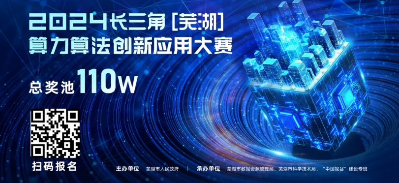 110萬獎(jiǎng)池，加入科技創(chuàng)新浪潮 —— 2024長三角（蕪湖）算力算法創(chuàng)新應(yīng)用大賽火熱來襲！