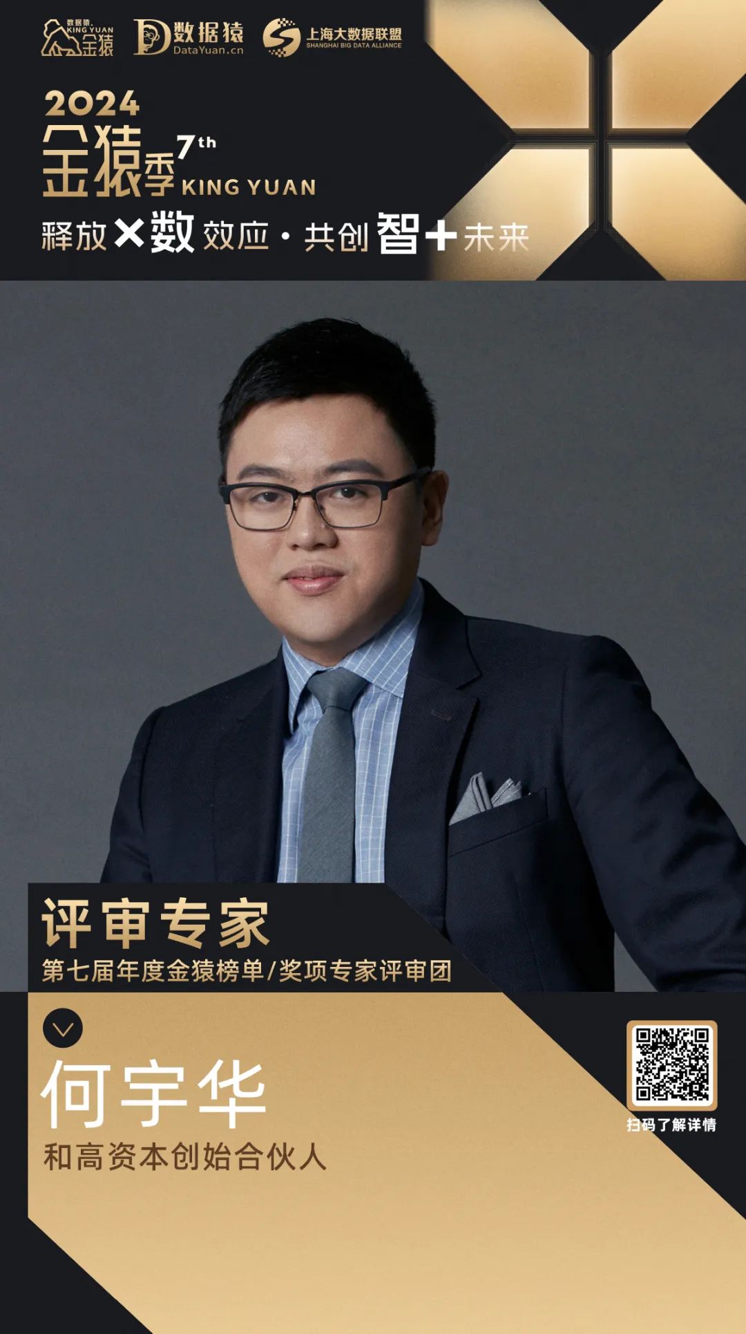 評委確認(rèn)_何宇華_和高資本-1