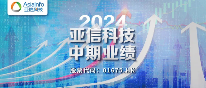 垂直行業(yè)數(shù)字化表現(xiàn)搶眼 亞信科技全年利潤展望樂觀