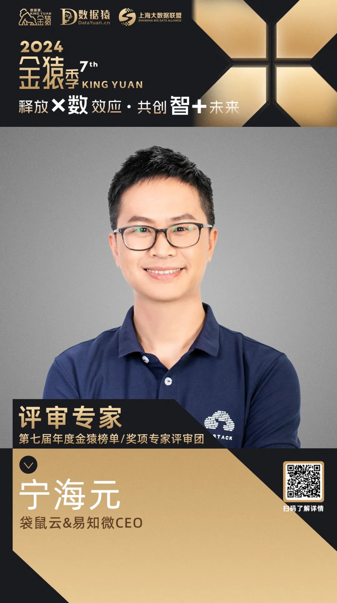 評委確認(rèn)_寧海元_袋鼠云_易知微-1