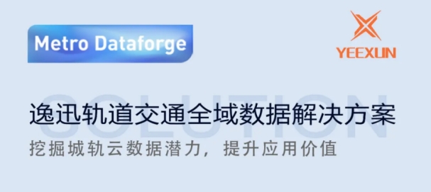逸迅科技受邀參加2024中國城市軌道交通高質(zhì)量發(fā)展大會(huì)