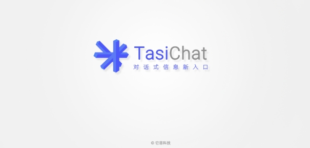 TasiChat正式發(fā)布，即刻開啟對話式信息新入口