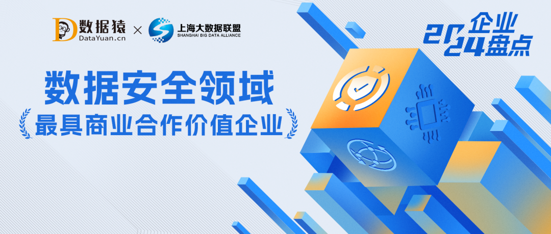 2024中國數(shù)據(jù)安全領(lǐng)域最具商業(yè)合作價值企業(yè)盤點
