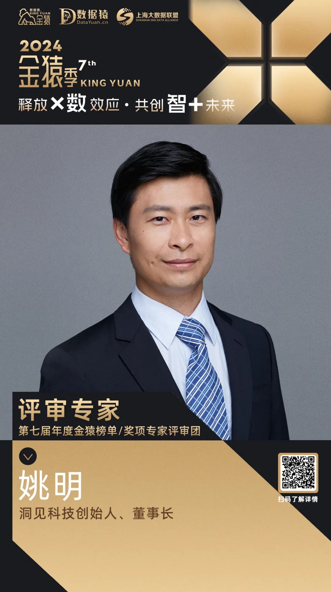 評委確認(rèn)_姚明_洞見科技-1