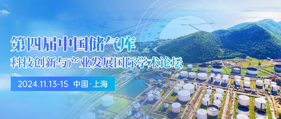 重磅！第四屆中國儲氣庫科技創(chuàng)新與產(chǎn)業(yè)發(fā)展國際學(xué)術(shù)論壇全面啟動(dòng)