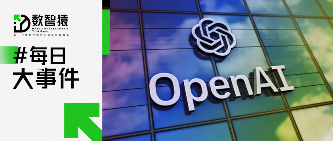?OpenAI 招聘內(nèi)部風險技術(shù)調(diào)查員；消息稱字節(jié)成立大模型研究院；我國首個區(qū)塊鏈專用計算硬件開放架構(gòu)發(fā)布丨每日大事件