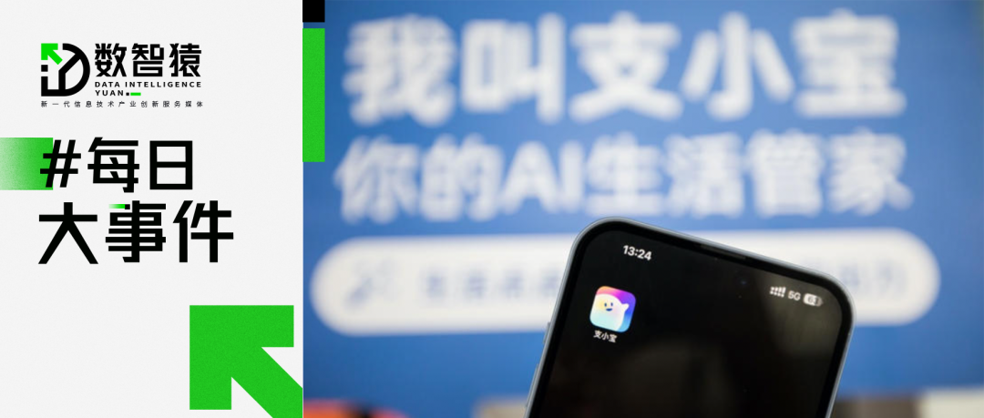 騰訊發(fā)布新一代大模型“混元 Turbo”；支付寶將發(fā)布 AI 獨立 App 支小寶；智譜完成新一輪數(shù)十億元融資丨每日大事件