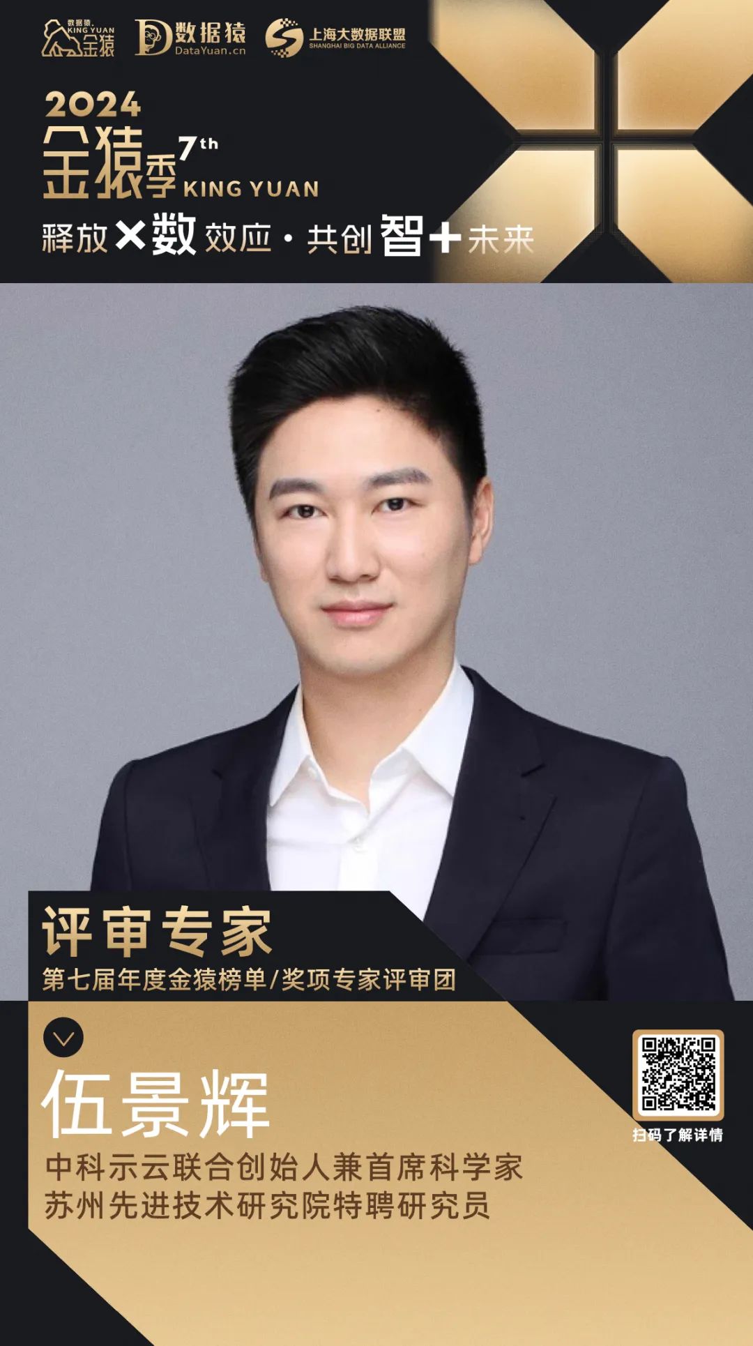 評委確認(rèn)_伍景輝_中科示云-1