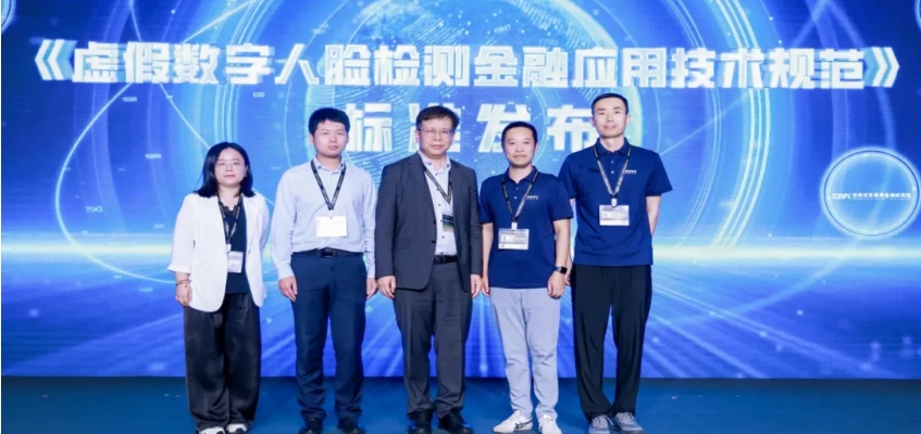 國(guó)內(nèi)首個(gè)金融領(lǐng)域“AI 換臉”檢測(cè)標(biāo)準(zhǔn)正式發(fā)布