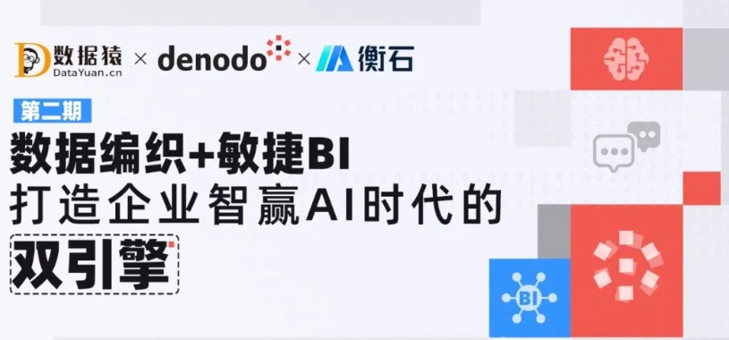 ?數(shù)據(jù)編織+敏捷BI，打造企業(yè)智贏AI時(shí)代的雙引擎丨直播預(yù)告