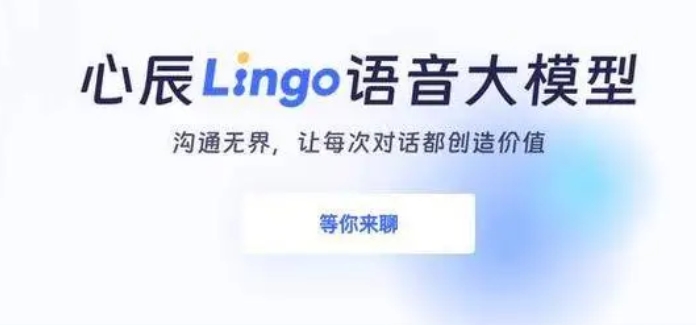 The end-to-end voice model Xinchen Lingo was officially launched at the Bund Conference