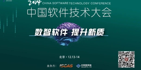 “數智軟件 提升新質”——2024中國軟件技術大會召開在即