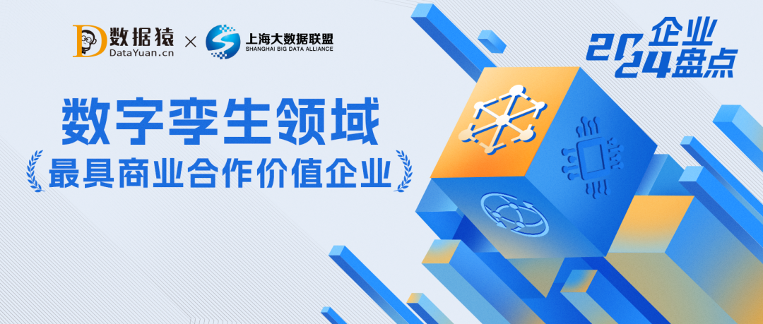 2024中國數字孿生領域最具商業(yè)合作價值企業(yè)盤點