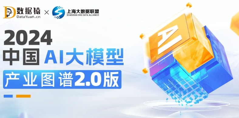 《2024中國AI大模型產(chǎn)業(yè)圖譜2.0版》重磅發(fā)布