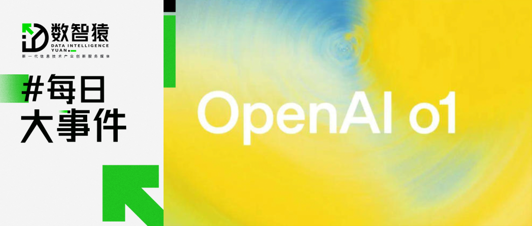 OpenAI發(fā)布具有推理能力的人工智能模型o1；Unity引擎宣布取消“運行費”政策；全球首個通用智能人“通通”亮相丨每日大事件
