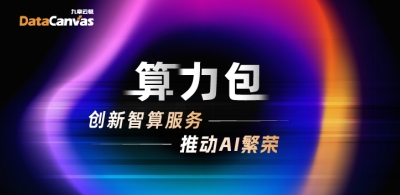 迎接算力普惠時(shí)代，九章云極DataCanvas算力包產(chǎn)品重磅發(fā)布！