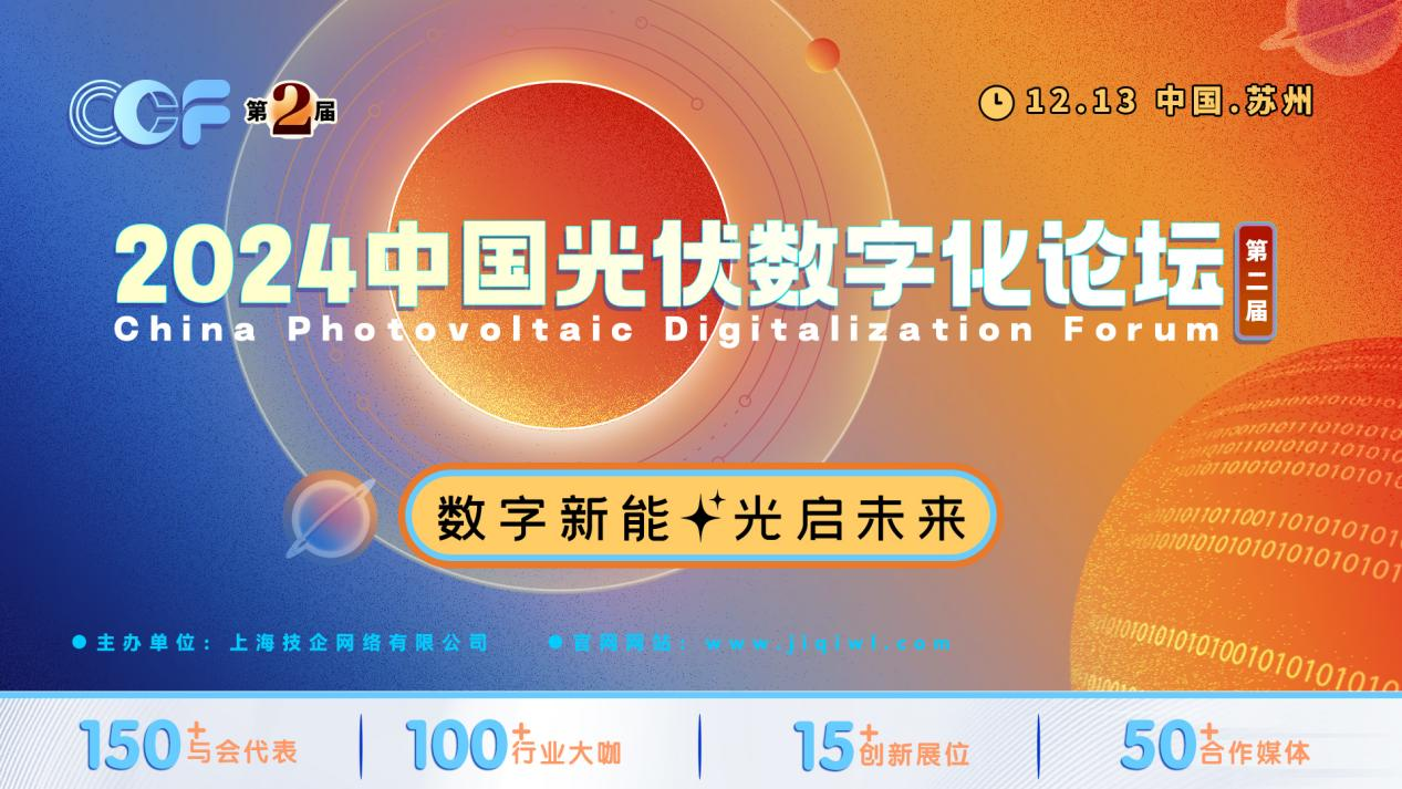 數(shù)字新能·光啟未來(lái)，2024中國(guó)光伏數(shù)字化論壇盛大開(kāi)幕