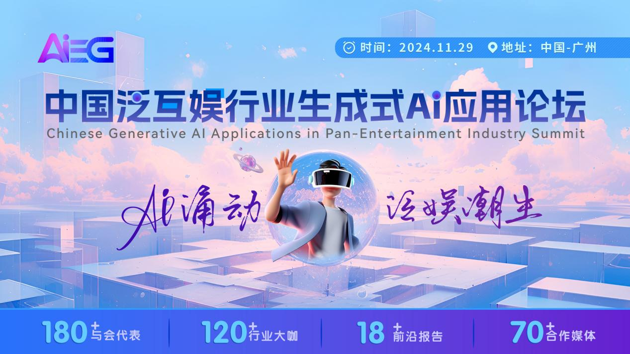 AI涌動(dòng)，泛娛潮生【中國泛互娛行業(yè)生成式AI應(yīng)用論壇】啟動(dòng)新征程