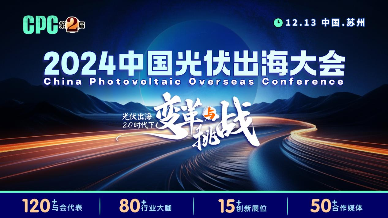 攜手共進(jìn)創(chuàng)光伏未來(lái)，2024中國(guó)光伏出海大會(huì)邀您共襄盛舉