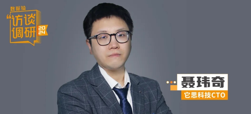 它思科技CTO聶瑋奇：消除“AI幻覺”，搭建高可靠對話云平臺丨數據猿專訪
