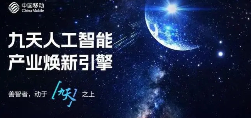 China Mobile released the large model of Jiutian Shanzhi multi-mode base