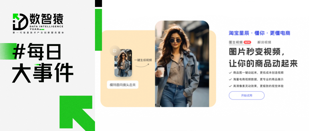 阿里媽媽推出商用級圖生視頻應用“淘寶星辰”；小馬智行獲準開展卡車編隊無人化測試;復旦教授稱大模型最先淘汰AI研究員丨每日大事件