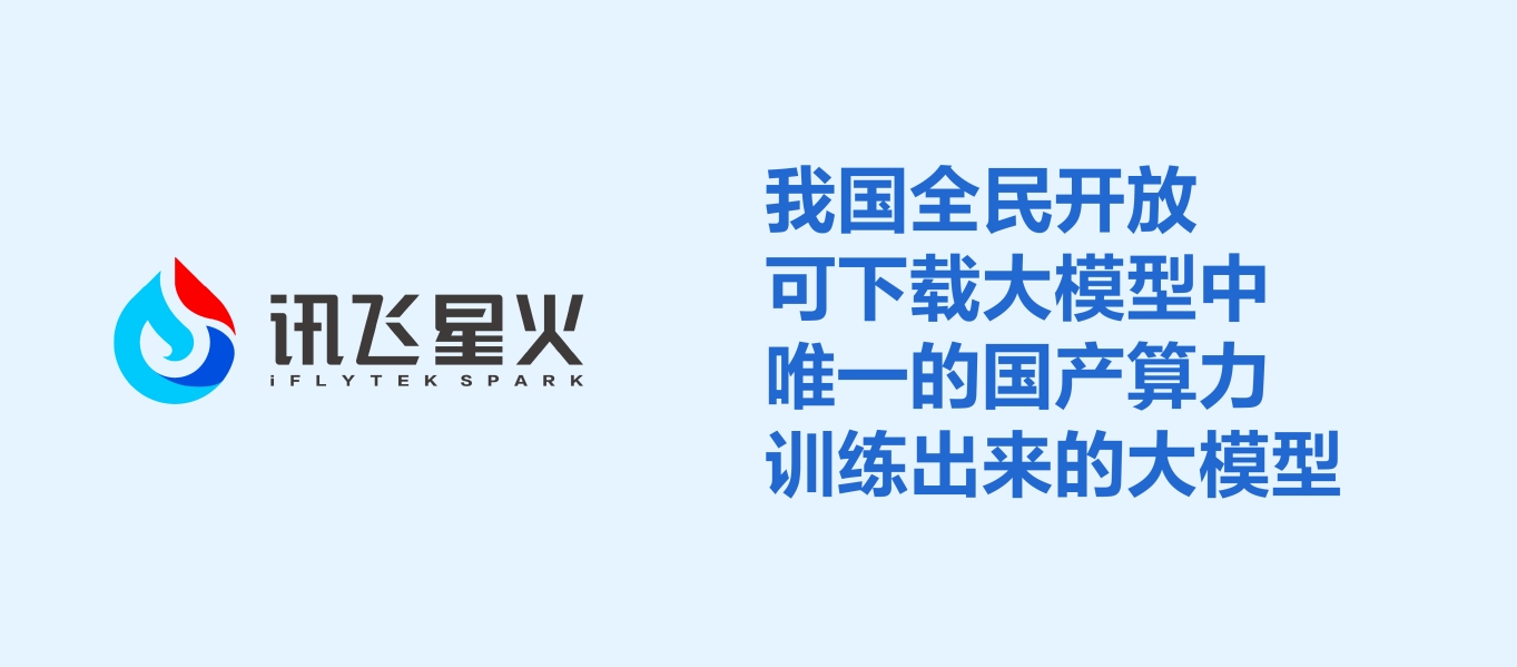 業(yè)界唯一！科大訊飛發(fā)布首個基于全國產(chǎn)算力的深度推理大模型X1！