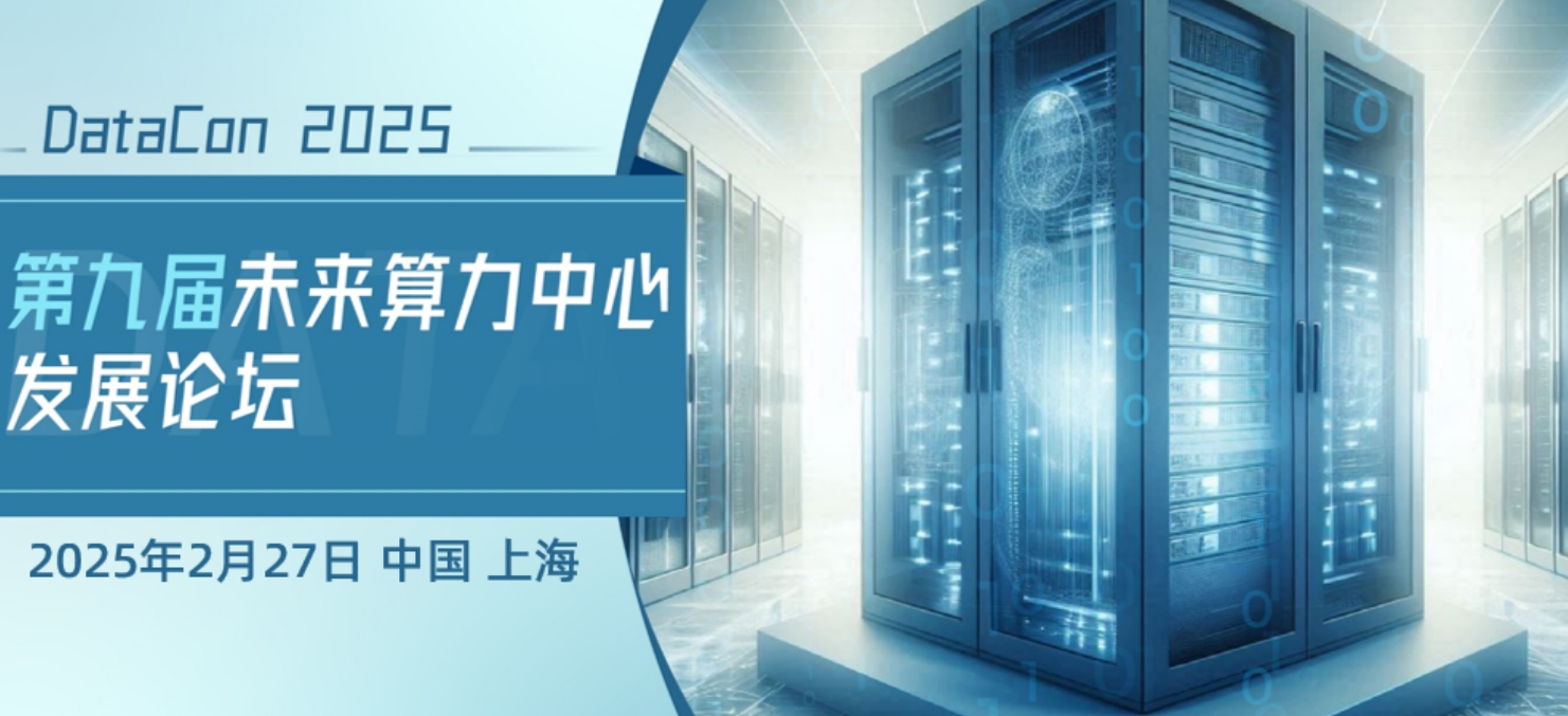 第九屆未來算力中心發(fā)展論壇即將召開