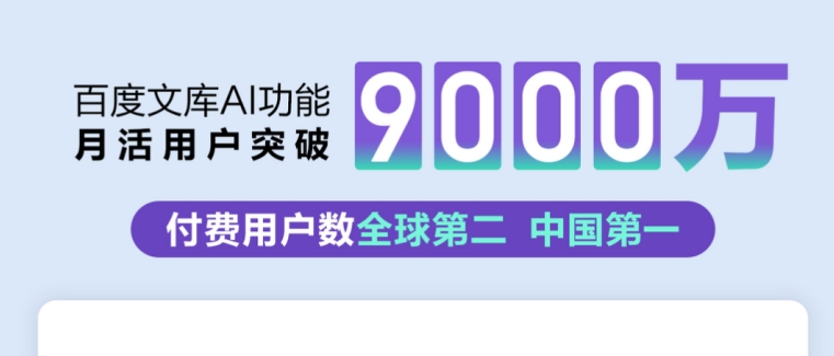 “自由畫布”開啟公測！百度文庫AI功能MAU超9000萬 