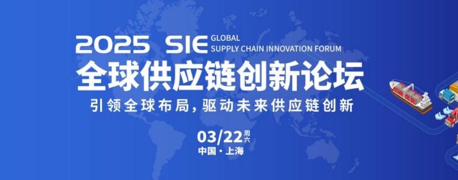 創(chuàng)新密碼·2025SIE 全球供應(yīng)鏈創(chuàng)新論壇