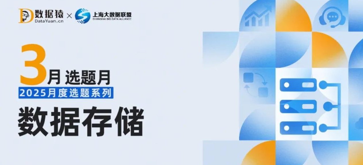 【報(bào)名】“數(shù)據(jù)存儲(chǔ)”選題報(bào)道策劃活動(dòng)正式開(kāi)啟丨2025月度選題系列·預(yù)告