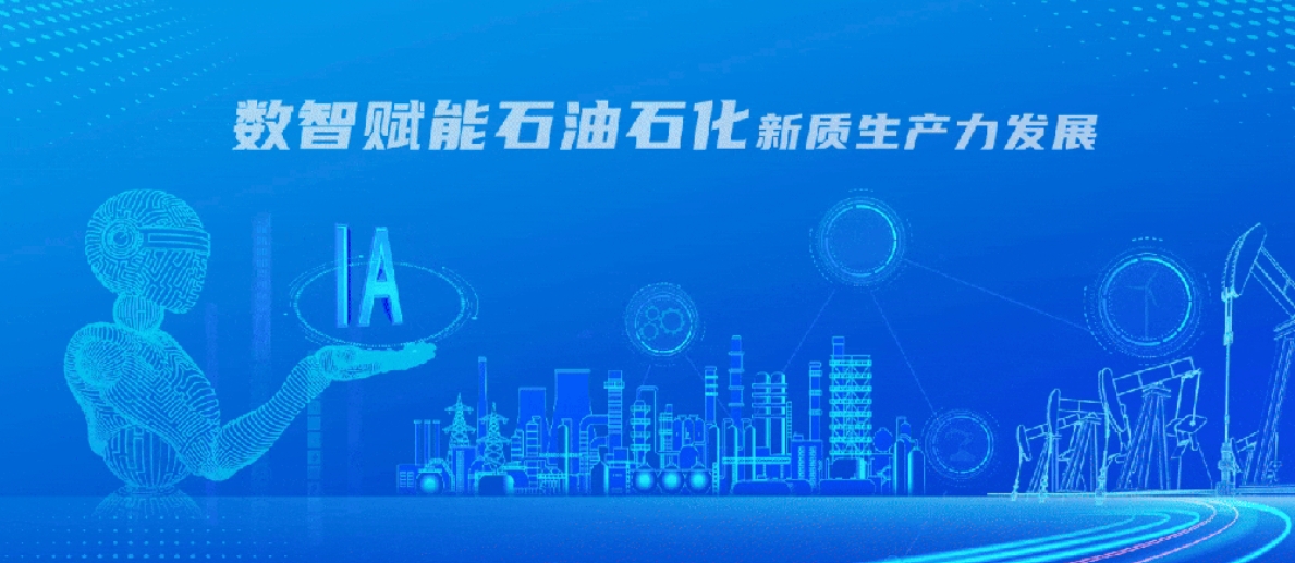 2025中國(guó)石油、中國(guó)石化、中國(guó)海油、國(guó)家管網(wǎng)、國(guó)家能源、中國(guó)中化、中國(guó)航油等能源企業(yè)信息技術(shù)大會(huì)定于5月14-16日在京召開(kāi)