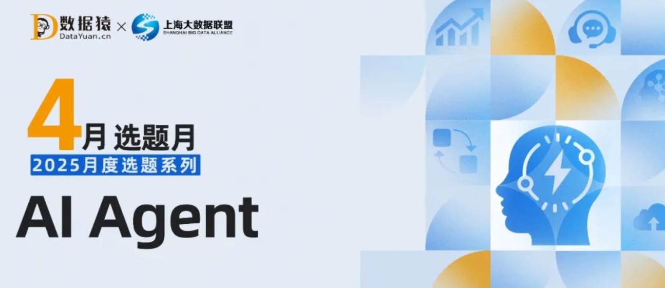 【報名】“AI Agent”選題報道策劃活動正式開啟丨2025月度選題系列·預(yù)告