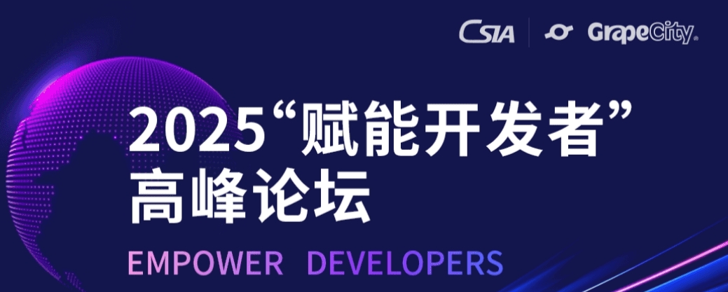 2025“賦能開(kāi)發(fā)者”高峰論壇即將啟幕，誠(chéng)邀您報(bào)名參加！