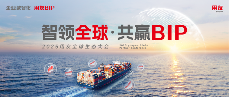 用友BIP生態(tài)全新升級(jí)，開(kāi)創(chuàng)企業(yè)數(shù)智化生態(tài)新時(shí)代