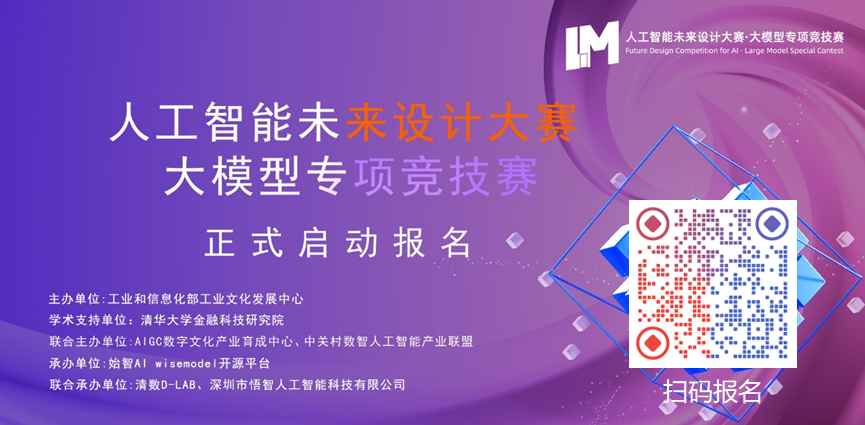 速來！人工智能未來設計大賽·大模型專項競技賽火熱報名中！