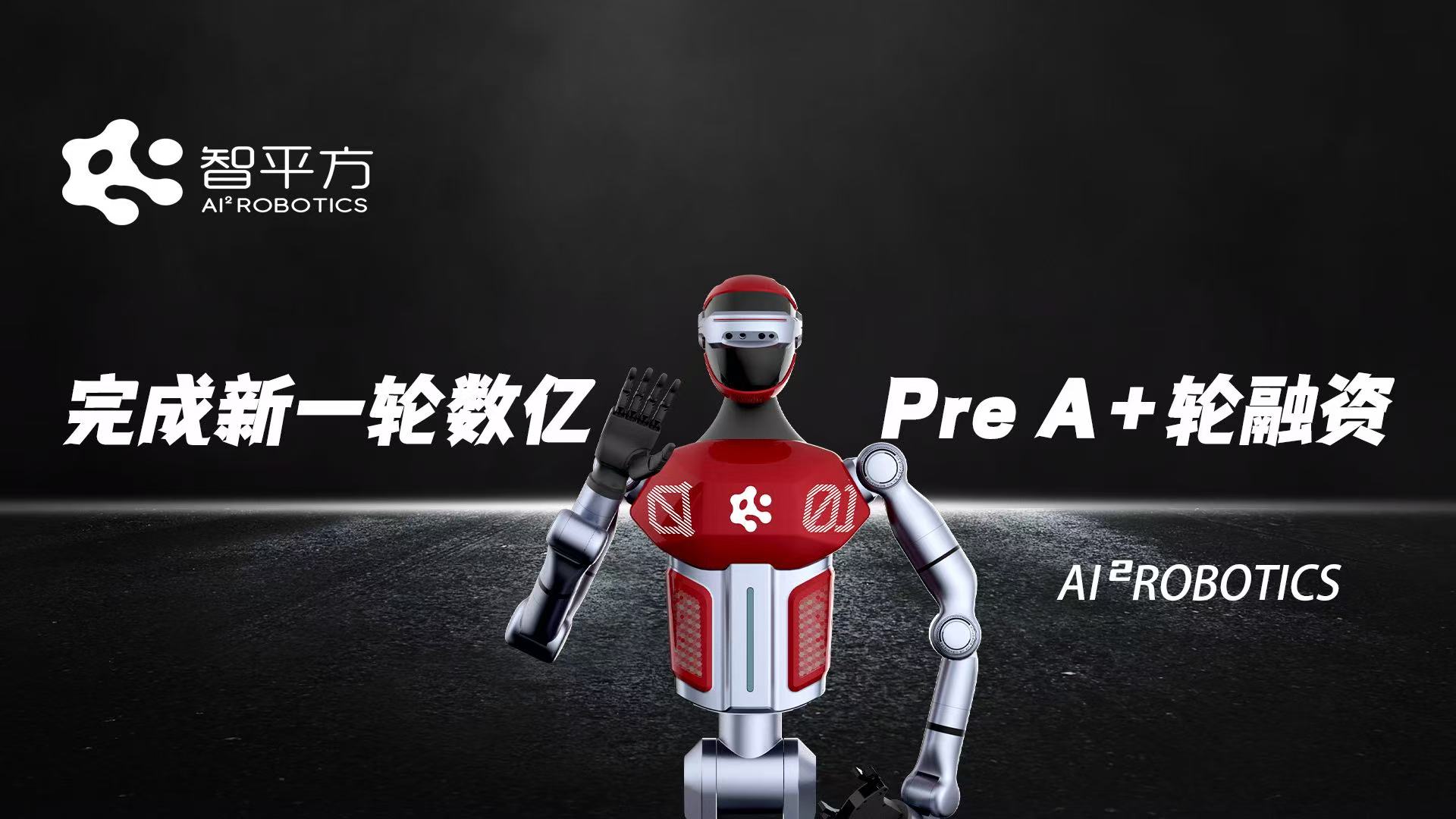 智平方|完成數(shù)億元Pre A+輪融資, 推動(dòng)搭載世界領(lǐng)先水平端到端VLA模型具身機(jī)器人商業(yè)落地
