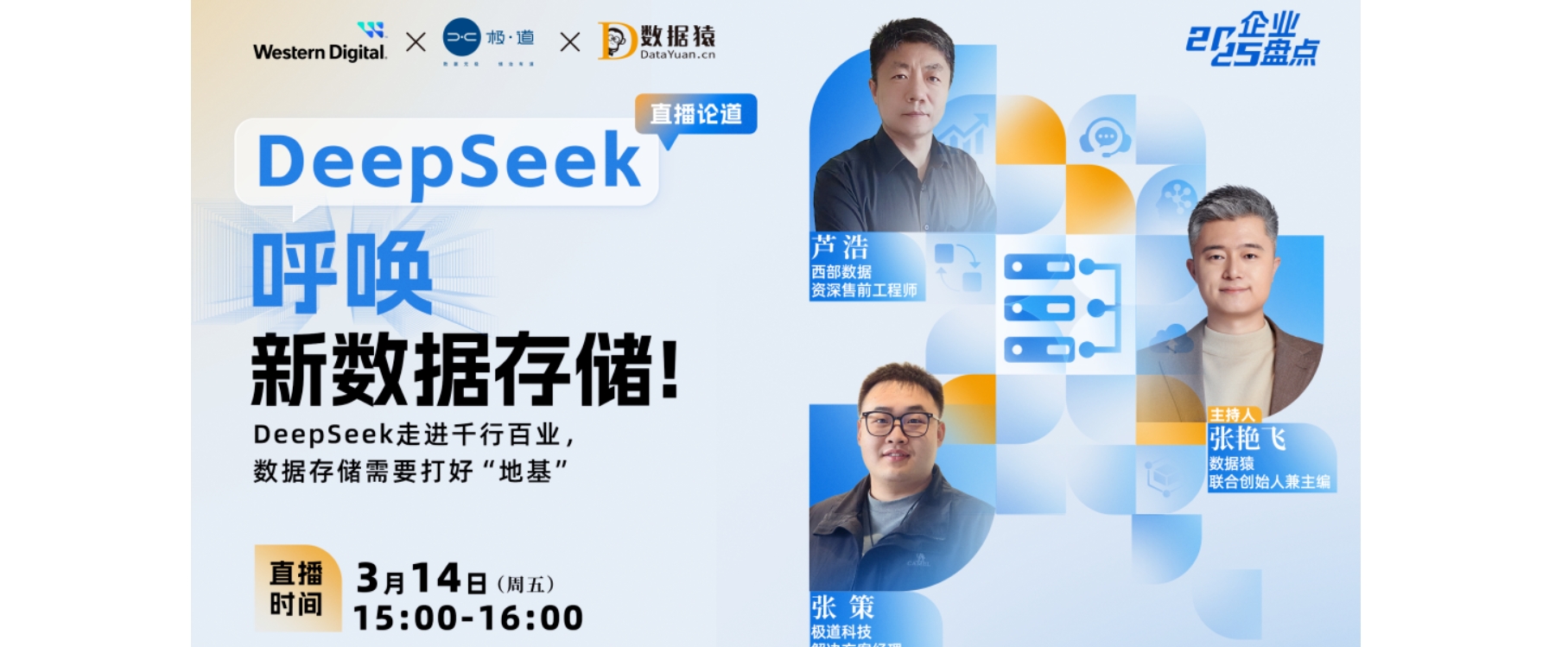 ?DeepSeek呼喚新數(shù)據(jù)存儲丨直播預告