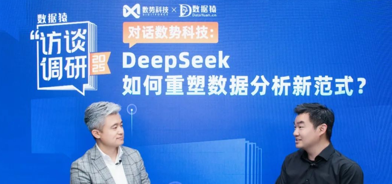 數勢科技黎科峰：DeepSeek 引爆數據分析“奇點”，創(chuàng)造普惠化新機遇丨數據猿專訪