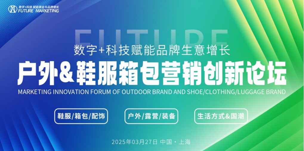 報名倒計時【戶外&鞋服箱包營銷創(chuàng)新論壇暨未來營銷大獎頒獎盛典】