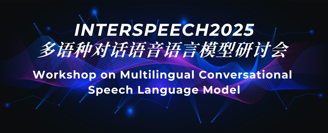 INTERSPEECH2025-MLC-SLM挑戰(zhàn)賽正式啟動(dòng)！聚焦多語種語音數(shù)據(jù)集，語音AI的巔峰之戰(zhàn)！