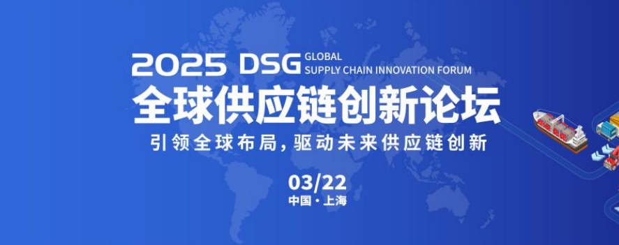2025DSG全球供應(yīng)鏈創(chuàng)新論壇會(huì)圓滿落幕