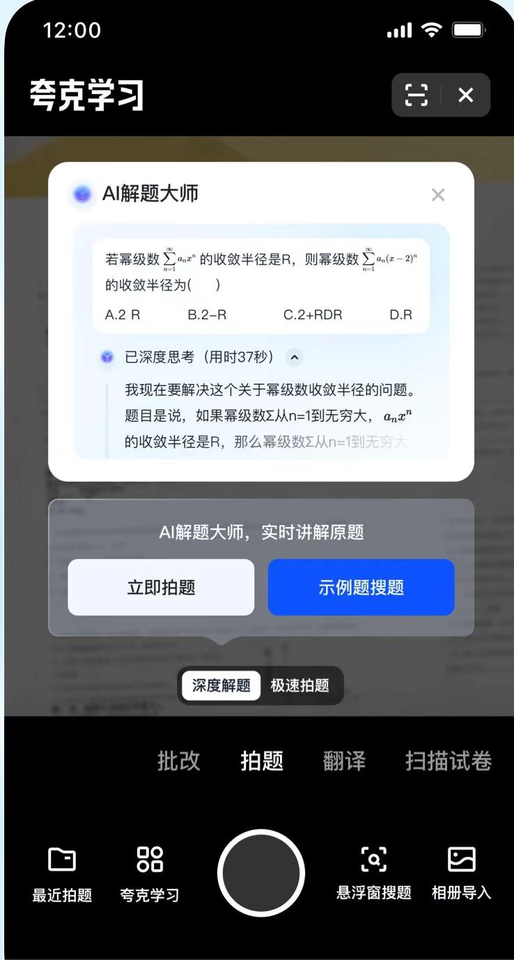 夸克_AI解題大師_AI家教-1