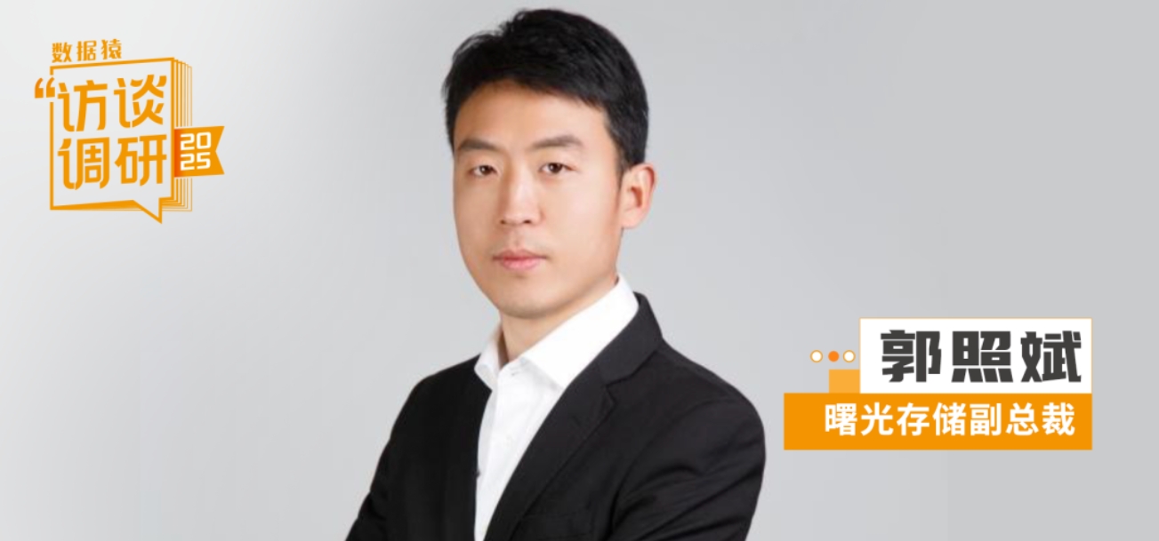 曙光存儲郭照斌：自研“超級隧道”，集中式全閃錨定新航道丨數據猿專訪