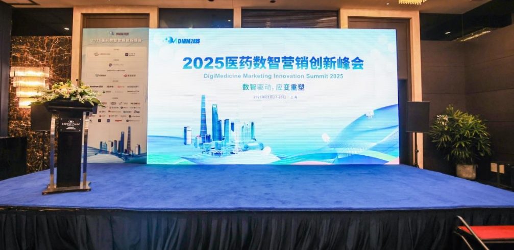 2025醫(yī)藥數(shù)智營銷創(chuàng)新峰會(huì)圓滿落幕！