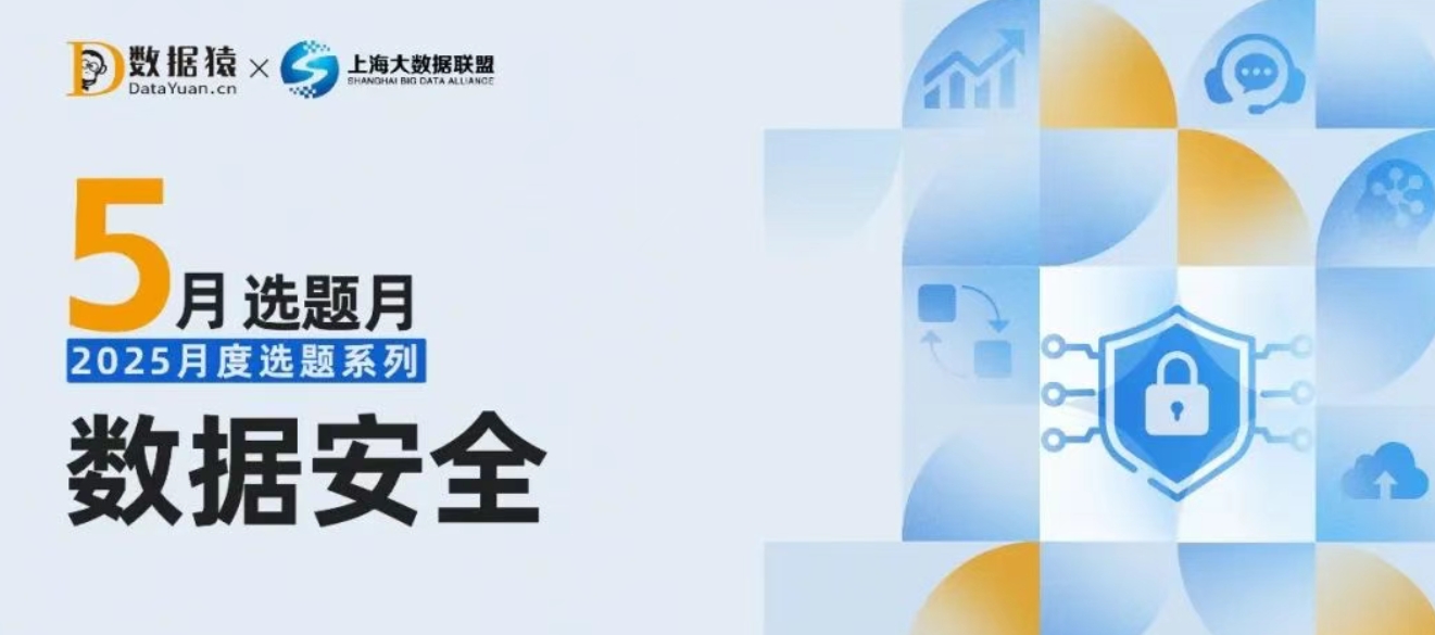 【報(bào)名】“數(shù)據(jù)安全”選題報(bào)道策劃活動(dòng)正式開啟丨2025月度選題系列·預(yù)告