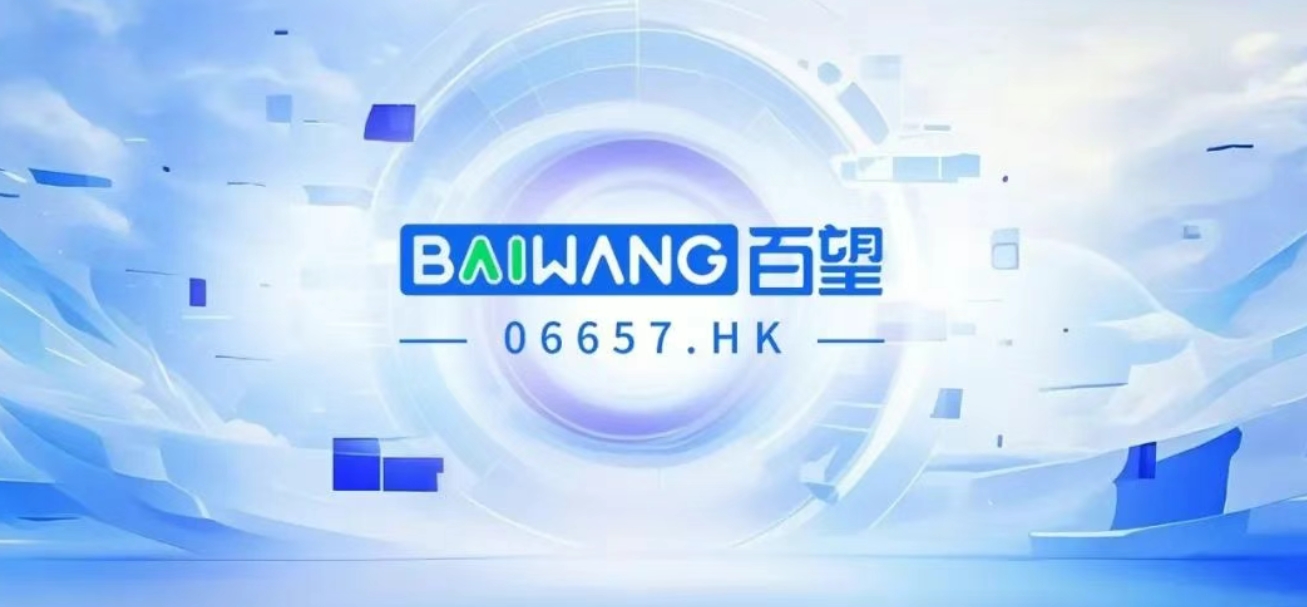百望股份深挖數(shù)據(jù)智能新藍(lán)海：驅(qū)動(dòng)2800萬企業(yè)級(jí)客戶數(shù)字生產(chǎn)力