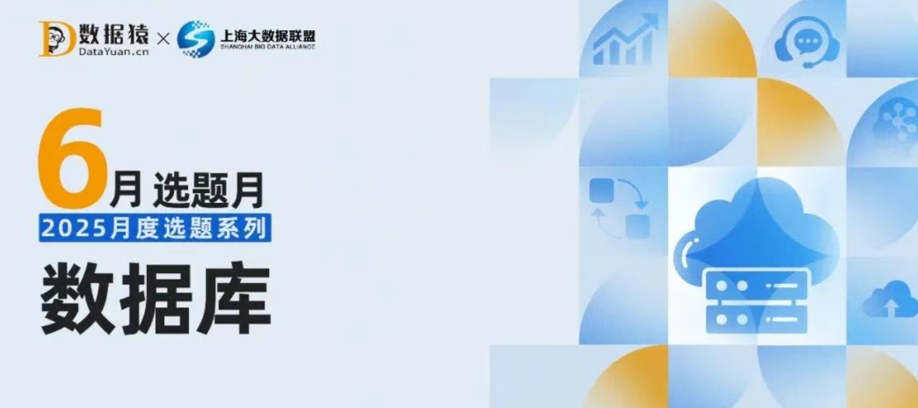 【報(bào)名】“數(shù)據(jù)庫”選題報(bào)道策劃活動(dòng)正式開啟丨2025月度選題系列·預(yù)告