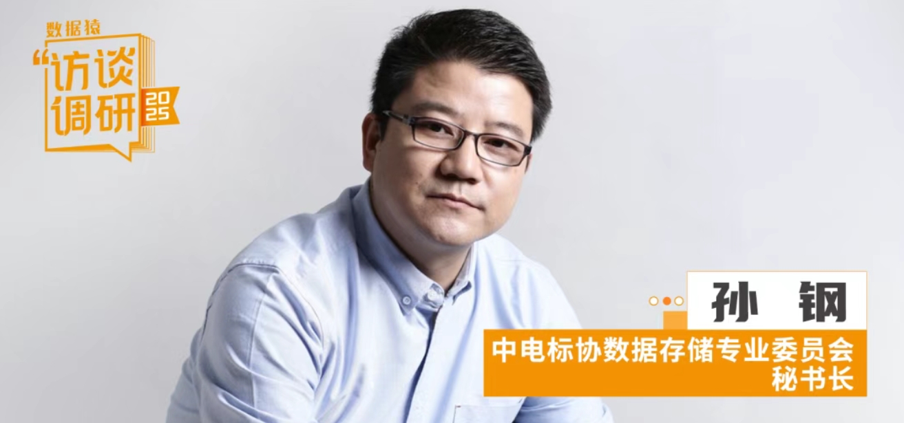 數據存儲專委會孫鋼：筑基自主創(chuàng)新自信，共繪存儲產業(yè)新圖景 | 數據猿專訪