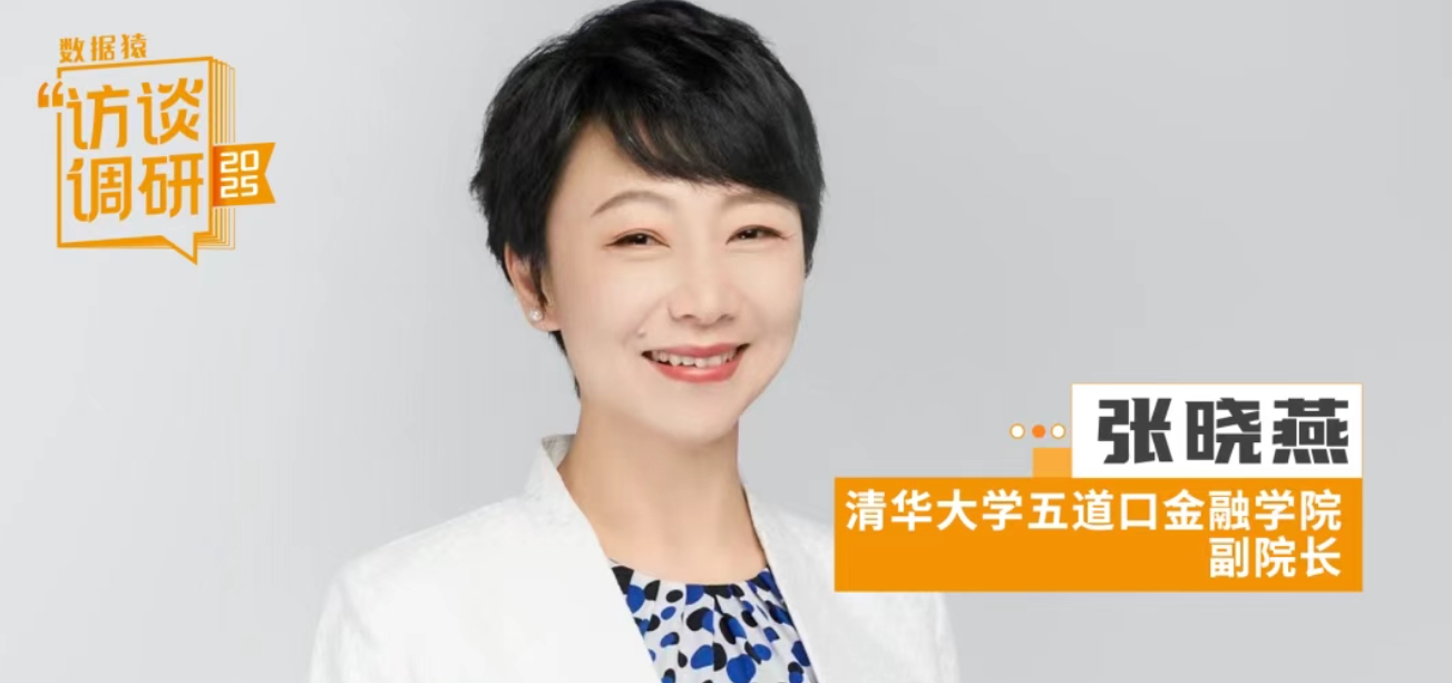 清華大學張曉燕：高校應聯(lián)動企業(yè)，培養(yǎng)金融與大模型領域復合型人才丨數據猿專訪